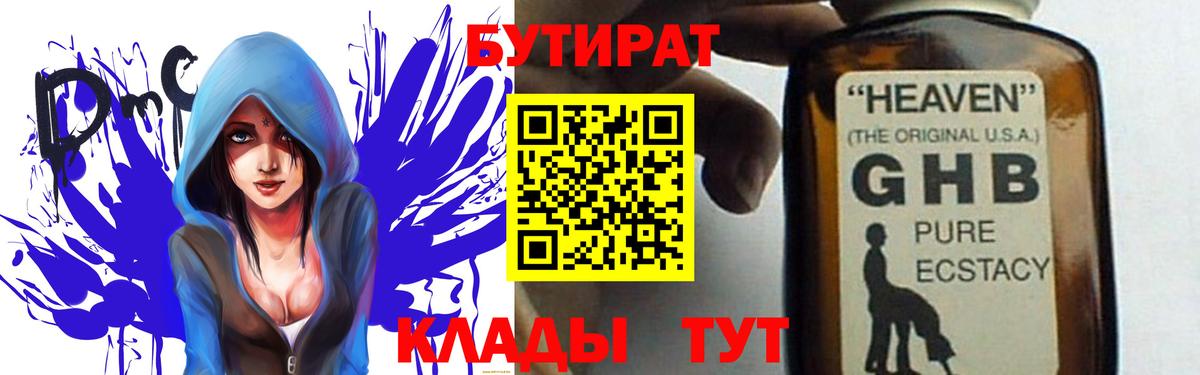 БУТИРАТ жидкий экстази Семёнов